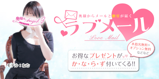 奥様からメールが届くラブメール機能♪