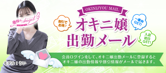 オキニ嬢出勤メール