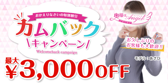 人妻デリヘル風俗 カムバックキャンペーン