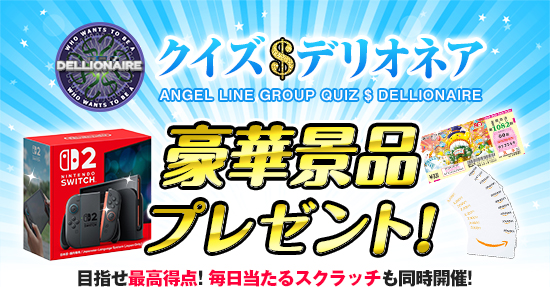 人妻デリヘル 奥様はエンジェル クイズデリオネア