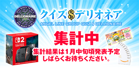 人妻デリヘル 奥様はエンジェル クイズデリオネア