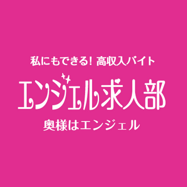 エンジェル求人部